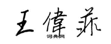 王正良王伟菲行书个性签名怎么写