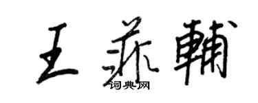 王正良王菲辅行书个性签名怎么写