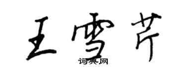 王正良王雪芹行书个性签名怎么写