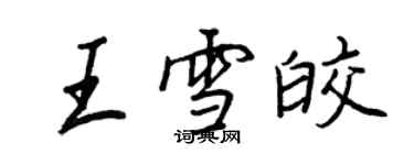 王正良王雪皎行书个性签名怎么写
