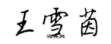 王正良王雪茵行书个性签名怎么写