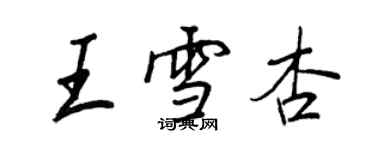 王正良王雪杏行书个性签名怎么写