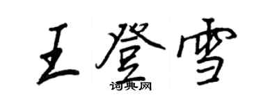 王正良王登雪行书个性签名怎么写