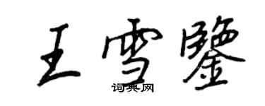 王正良王雪鉴行书个性签名怎么写