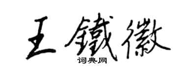 王正良王铁徽行书个性签名怎么写