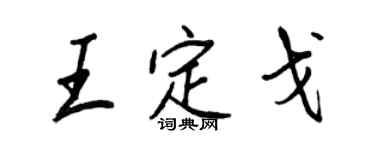 王正良王定戈行书个性签名怎么写