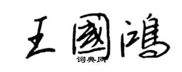 王正良王国鸿行书个性签名怎么写