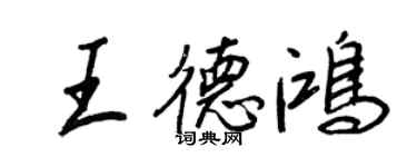 王正良王德鸿行书个性签名怎么写