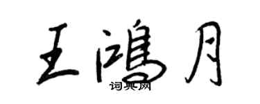 王正良王鸿月行书个性签名怎么写