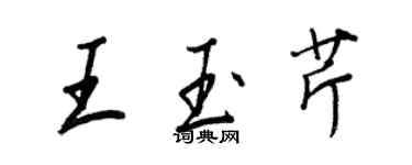 王正良王玉芹行书个性签名怎么写