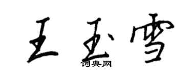 王正良王玉雪行书个性签名怎么写
