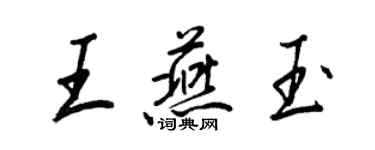 王正良王燕玉行书个性签名怎么写