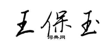 王正良王保玉行书个性签名怎么写