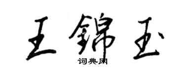 王正良王锦玉行书个性签名怎么写