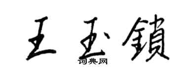 王正良王玉锁行书个性签名怎么写