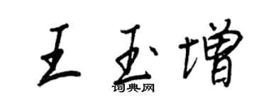 王正良王玉增行书个性签名怎么写