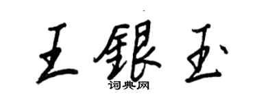 王正良王银玉行书个性签名怎么写