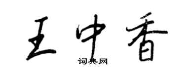 王正良王中香行书个性签名怎么写