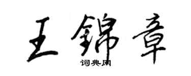 王正良王锦章行书个性签名怎么写