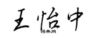 王正良王怡中行书个性签名怎么写