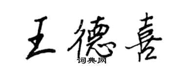 王正良王德喜行书个性签名怎么写