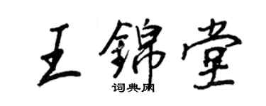 王正良王锦堂行书个性签名怎么写