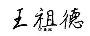 王正良王祖德行书个性签名怎么写