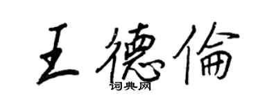 王正良王德伦行书个性签名怎么写