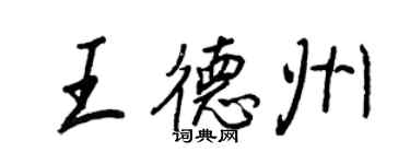 王正良王德州行书个性签名怎么写