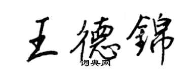 王正良王德锦行书个性签名怎么写