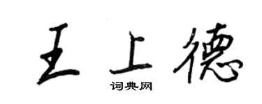 王正良王上德行书个性签名怎么写