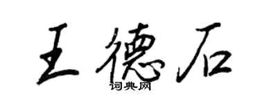 王正良王德石行书个性签名怎么写