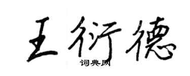 王正良王衍德行书个性签名怎么写