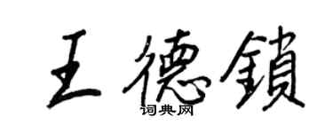 王正良王德锁行书个性签名怎么写