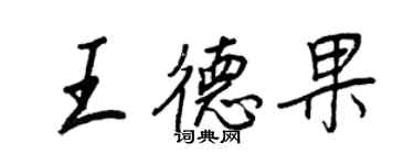王正良王德果行书个性签名怎么写