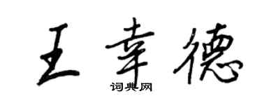 王正良王幸德行书个性签名怎么写