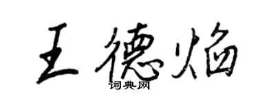 王正良王德焰行书个性签名怎么写