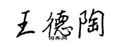 王正良王德陶行书个性签名怎么写
