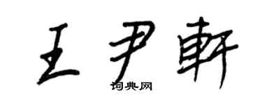 王正良王尹轩行书个性签名怎么写