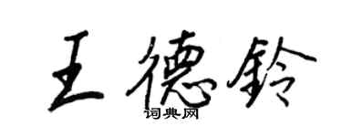 王正良王德铃行书个性签名怎么写