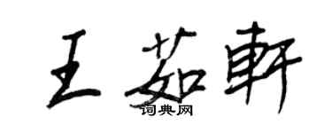 王正良王茹轩行书个性签名怎么写