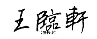王正良王临轩行书个性签名怎么写