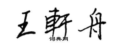 王正良王轩舟行书个性签名怎么写