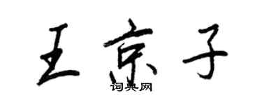 王正良王京子行书个性签名怎么写