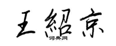 王正良王绍京行书个性签名怎么写