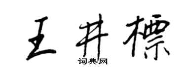 王正良王井标行书个性签名怎么写