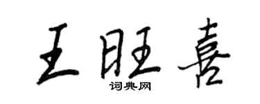 王正良王旺喜行书个性签名怎么写