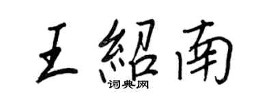 王正良王绍南行书个性签名怎么写