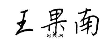 王正良王果南行书个性签名怎么写