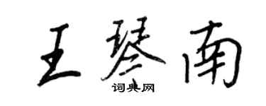 王正良王琴南行书个性签名怎么写